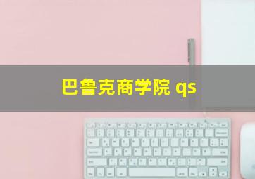 巴鲁克商学院 qs